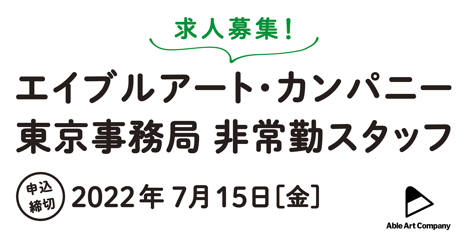 アート 求人 東京