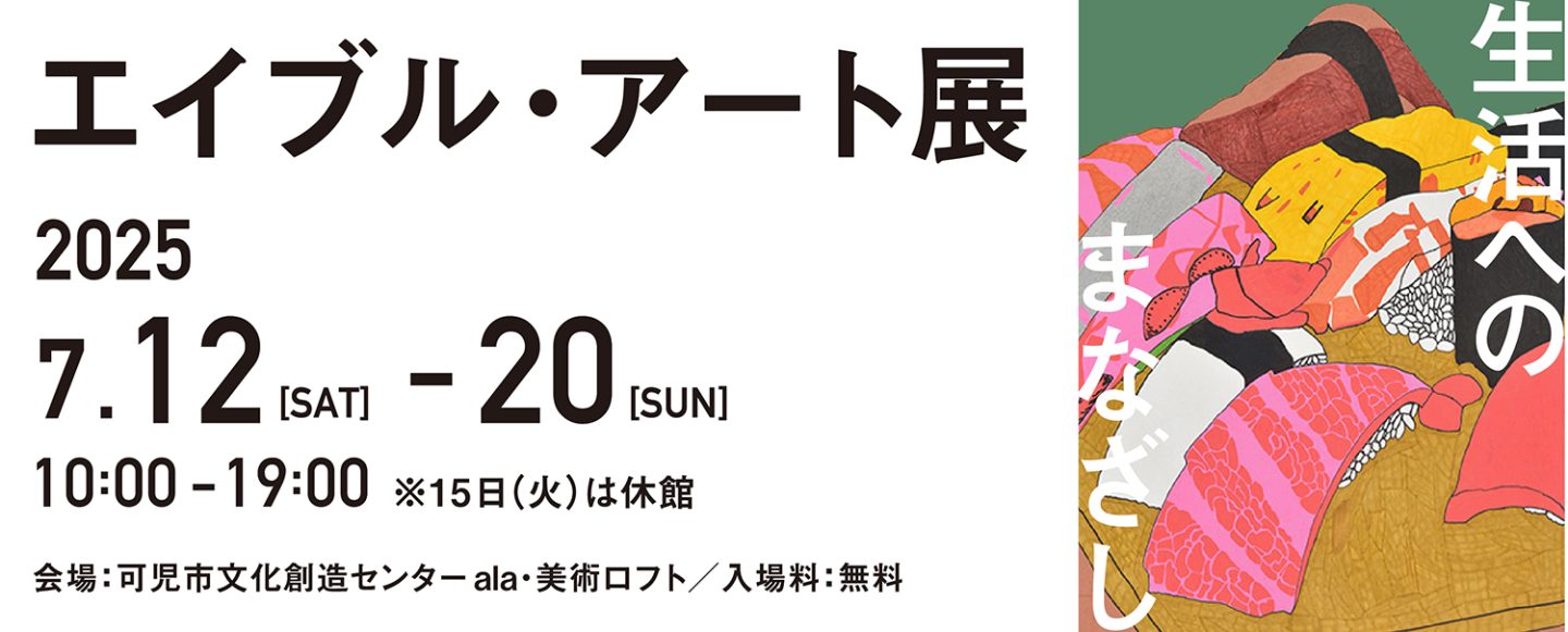 可児市エイブルアート展が開催されます！ | Able Art Company