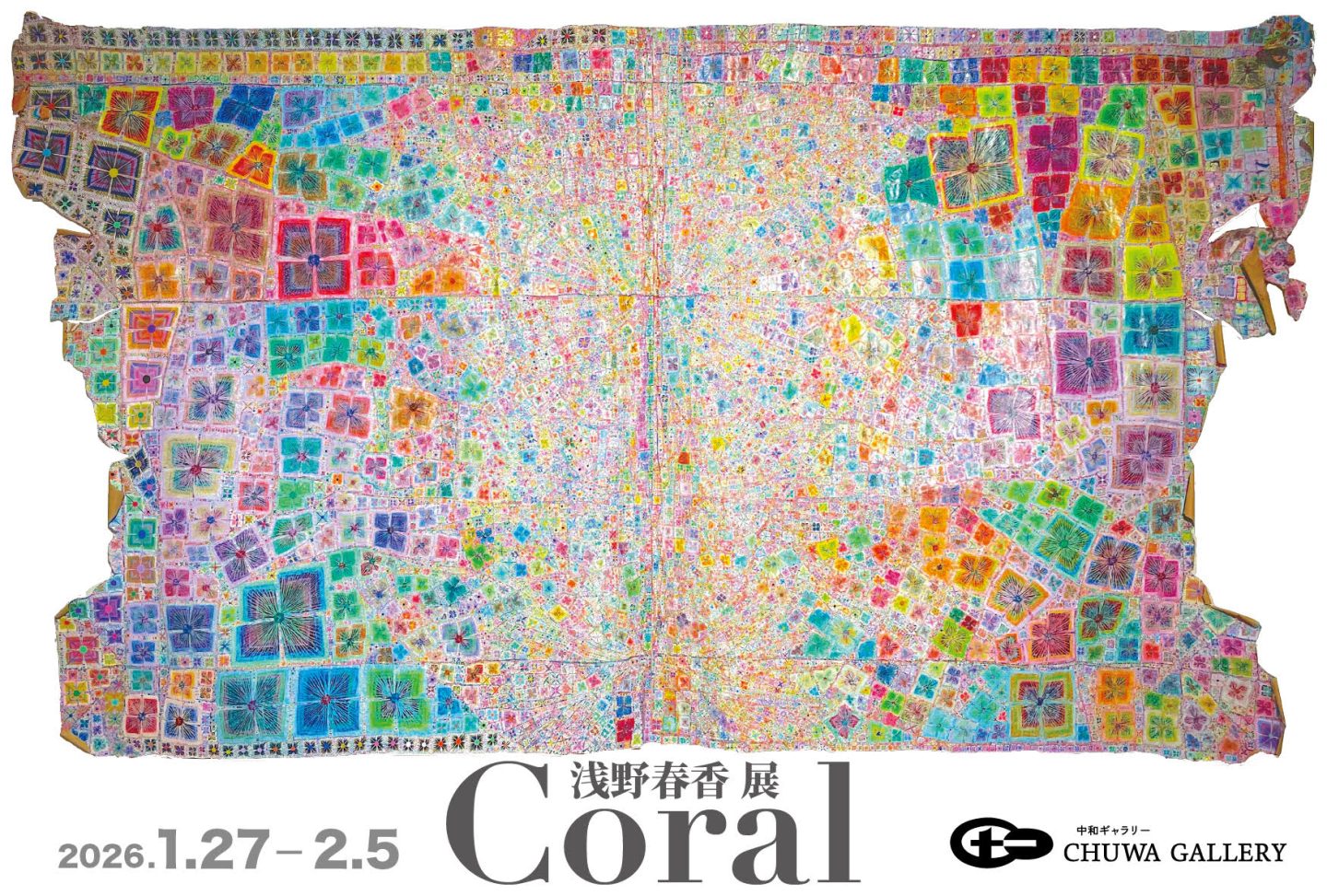 MHDアーティスト・スカラシップ・プログラム採択事業「浅野春香 展